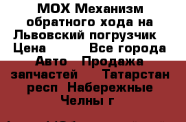 МОХ Механизм обратного хода на Львовский погрузчик › Цена ­ 100 - Все города Авто » Продажа запчастей   . Татарстан респ.,Набережные Челны г.